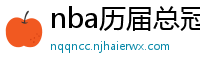 nba历届总冠军